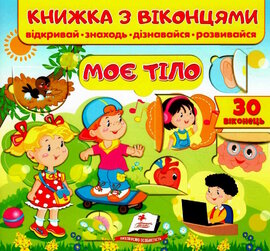 Моє тіло - фото книги