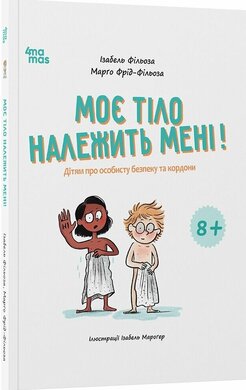 Моє тіло належить мені! Дітям про особисту безпеку та кордони 8+ - фото книги
