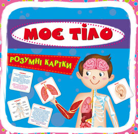 Моє тіло. Розумні картки. 30 карток - фото книги