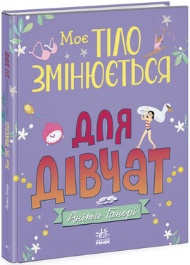 Моє тіло змінюється: путівник по дорослішанню для дівчат - фото книги