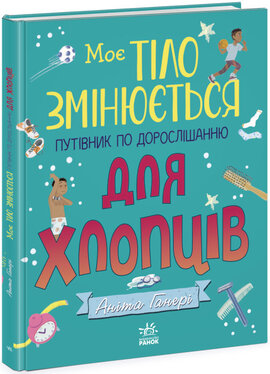 Моє тіло змінюється: путівник по дорослішанню для хлопців - фото книги