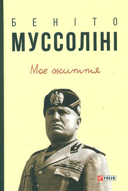 Моє життя - фото книги