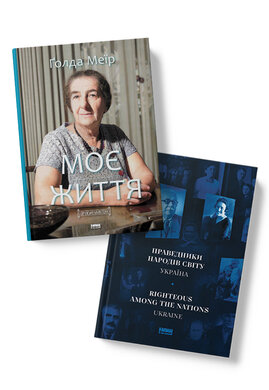 "Моє життя" Голди Меїр та "Праведники народів світу. Україна" - фото книги