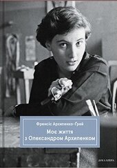 Моє життя з Олександром Архипенком - фото обкладинки книги