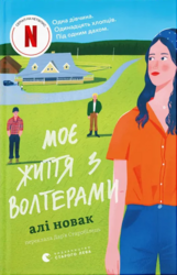 Моє життя з Волтерами - фото обкладинки книги