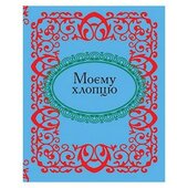 Моєму хлопцю - фото обкладинки книги