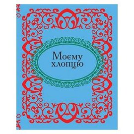 Моєму хлопцю - фото книги