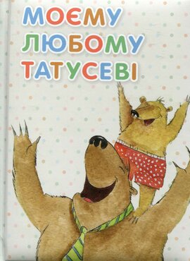 Моєму любому татусеві - фото книги