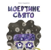 Моертине свято - фото обкладинки книги