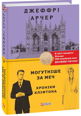 Могутніше за меч. Хроніки Кліфтона V - фото книги