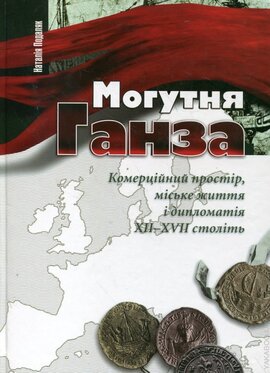 Могутня Ганза - фото книги