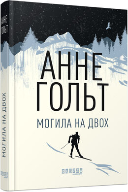 Могила на двох - фото книги