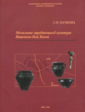 Могильник зарубинецької культури. Вишеньки біля Києва - фото книги