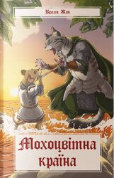 Мохоцвітна країна - фото обкладинки книги