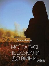 Мої бабусі не дожили до війни - фото обкладинки книги