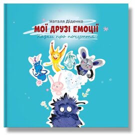 Мої друзі емоції - фото книги