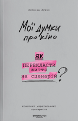 Мої думки про кіно. Як перекласти життя на сценарій - фото обкладинки книги