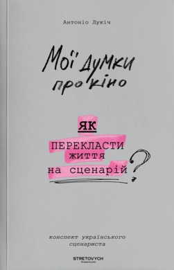 Мої думки про кіно. Як перекласти життя на сценарій - фото книги