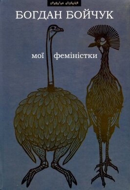 Мої феміністки - фото книги