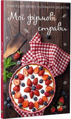 Мої фірмові страви. Книга для запису кулінарних рецептів - фото книги