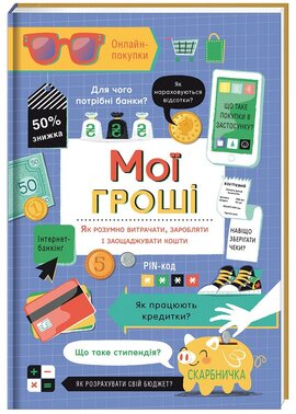 Мої гроші. Як розумно витрачати, заробляти і заощаджувати кошти - фото книги