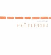Мої кордони - фото обкладинки книги