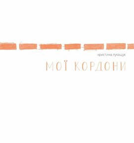 Мої кордони - фото книги