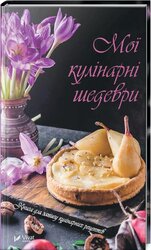 Мої кулінарні шедеври. Книга для запису кулінарних рецептів - фото обкладинки книги