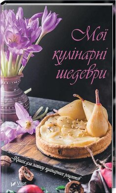 Мої кулінарні шедеври. Книга для запису кулінарних рецептів - фото книги