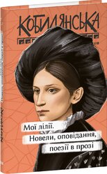 Мої лілії. Новели, оповідання, поезії в прозі (Рідне) - фото обкладинки книги