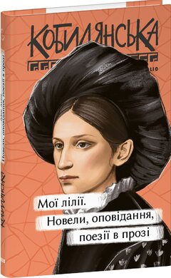 Мої лілії. Новели, оповідання, поезії в прозі (Рідне) - фото книги