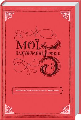 Мої надзвичайні 5 років - фото книги