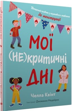 Мої (не)критичні дні. Вичерпний посібник з позитивного ставлення до менструації - фото книги