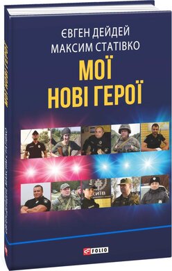 Мої нові герої - фото книги