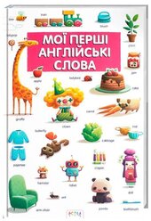 Мої перші англійські слова - фото обкладинки книги