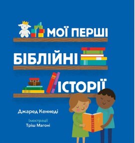 Мої перші біблійні історії - фото книги