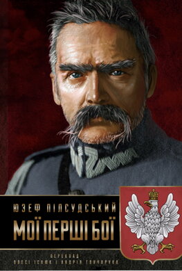 Мої перші бої - фото книги
