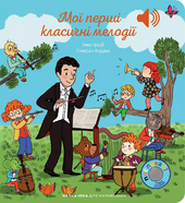 Мої перші класичні мелодії - фото обкладинки книги