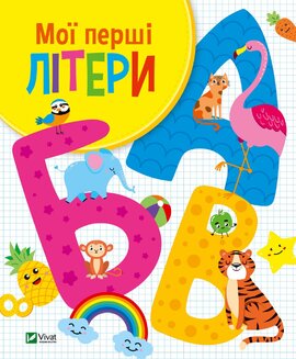 Мої перші літери - фото книги