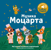 Мої перші мелодії: «Музика Моцарта» - фото обкладинки книги
