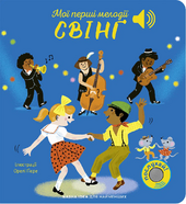 Мої перші мелодії: «Свінг» - фото обкладинки книги
