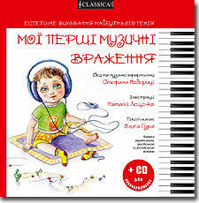 Мої перші музичні враження + CD для новонароджених - фото книги