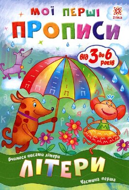Мої перші прописи. Літери. Частина 1 - фото книги