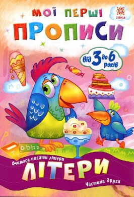 Мої перші прописи. Літери. Частина 2 - фото книги