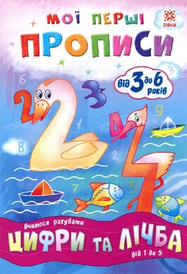 Мої перші прописи. Цифри та лічба. Від 1 до 5 - фото книги