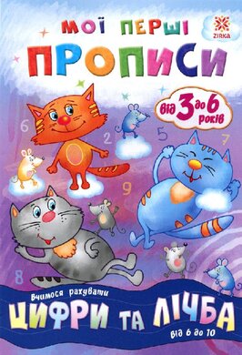 Мої перші прописи. Цифри та лічба. Від 6 до 10 - фото книги