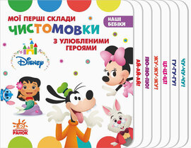 Мої перші склади. Чистомовки з улюбленими героями - фото книги