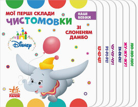 Мої перші склади. Чистомовки зі Слоненям Дамбо - фото книги