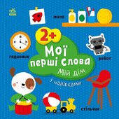 Мої перші слова з наліпками. Мій дім - фото обкладинки книги