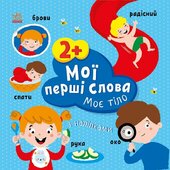 Мої перші слова з наліпками. Моє тіло - фото обкладинки книги